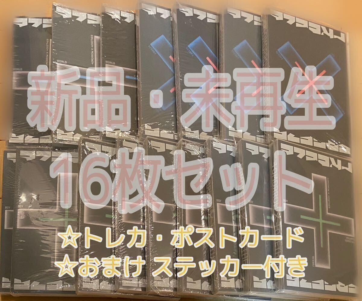 TXT FREEZE 16枚セット 新品未再生 トレカ ポストカード おまけ付き